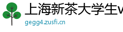 上海新茶大学生vx